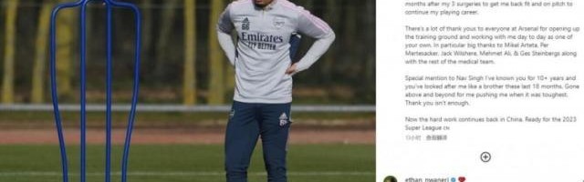 开云体育app-李可致谢阿森纳：感谢在养伤期间给予我的帮助